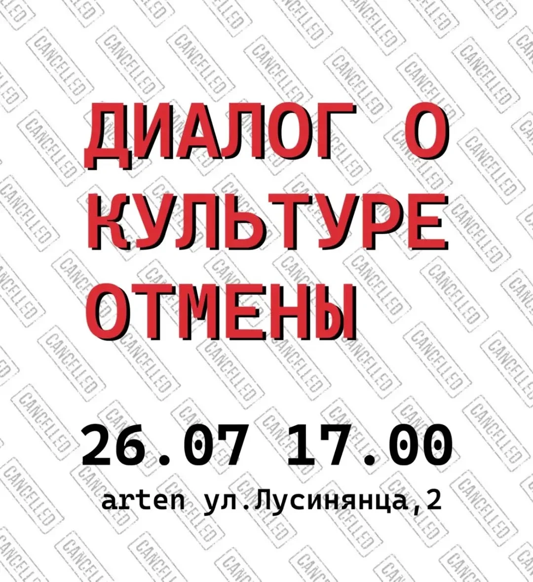 Диалог о культуре отмены