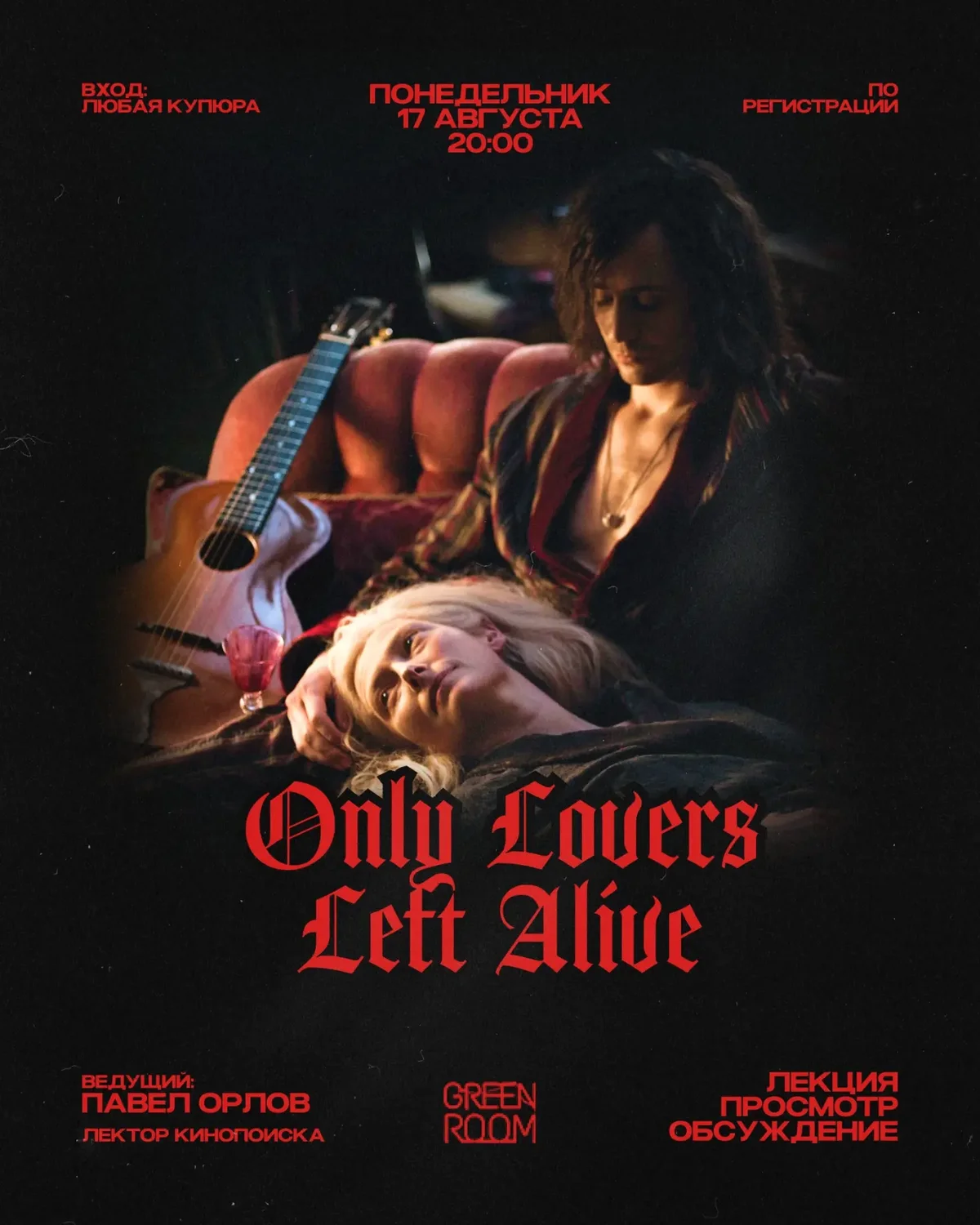 Only Lovers Left Alive. Ջարմուշ, վամպիրներ և դեկադանս