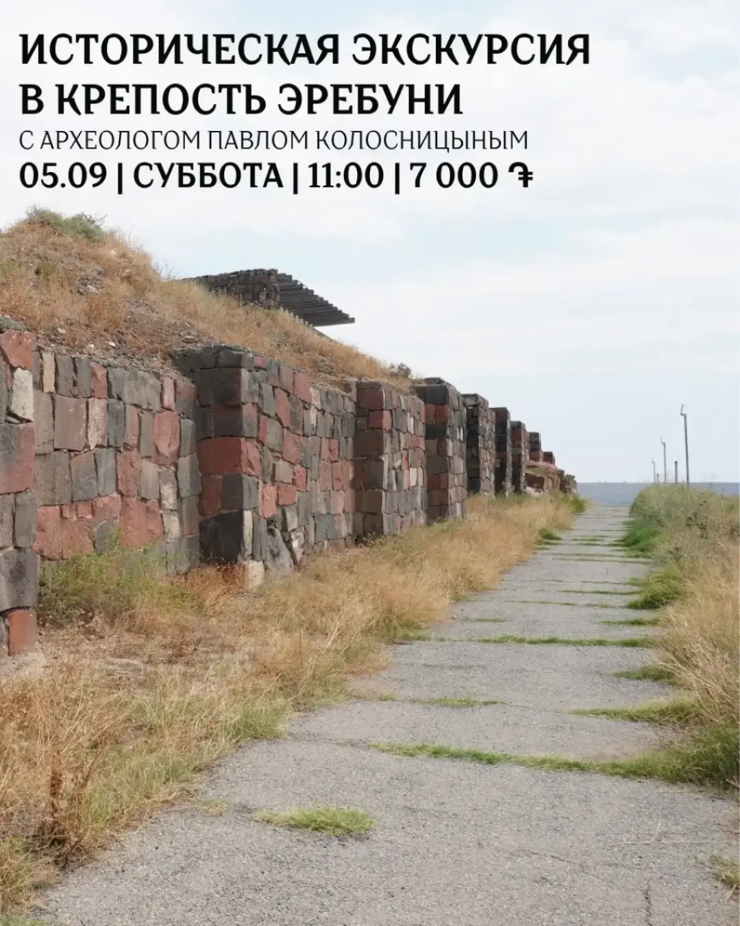 Экскурсия в крепость Эребуни с археологом