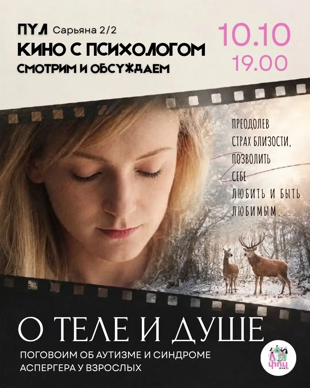Показ и обсуждение фильма «О теле и душе»