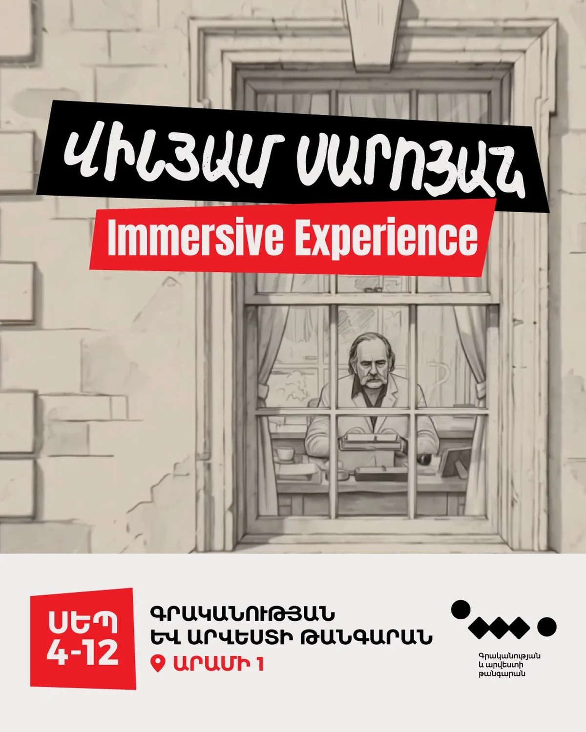 Сарояновские дни: Immersive Experience