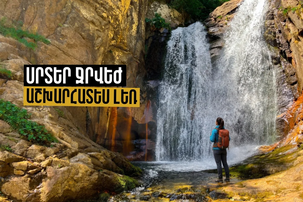 Աշխարհատես լեռ / Սրտեր ջրվեժ