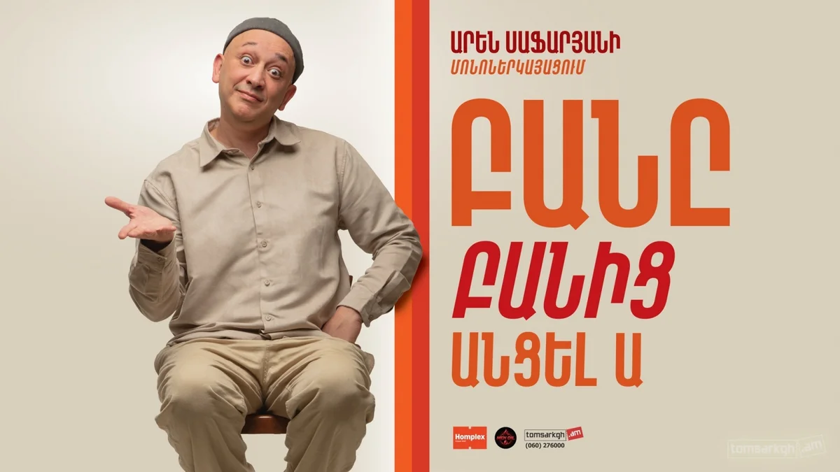 Բանը բանից անցելա