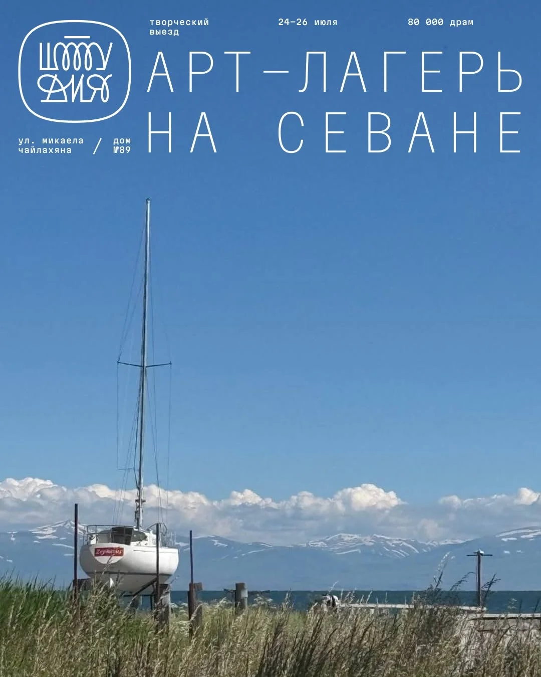 Арт-лагерь на Севане со Штудией