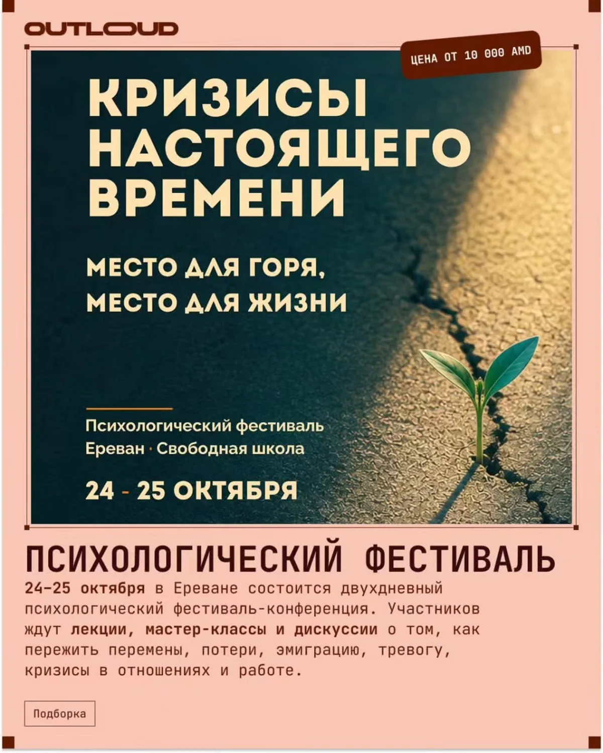 Кризисы настоящего времени: место для горя, место для жизни