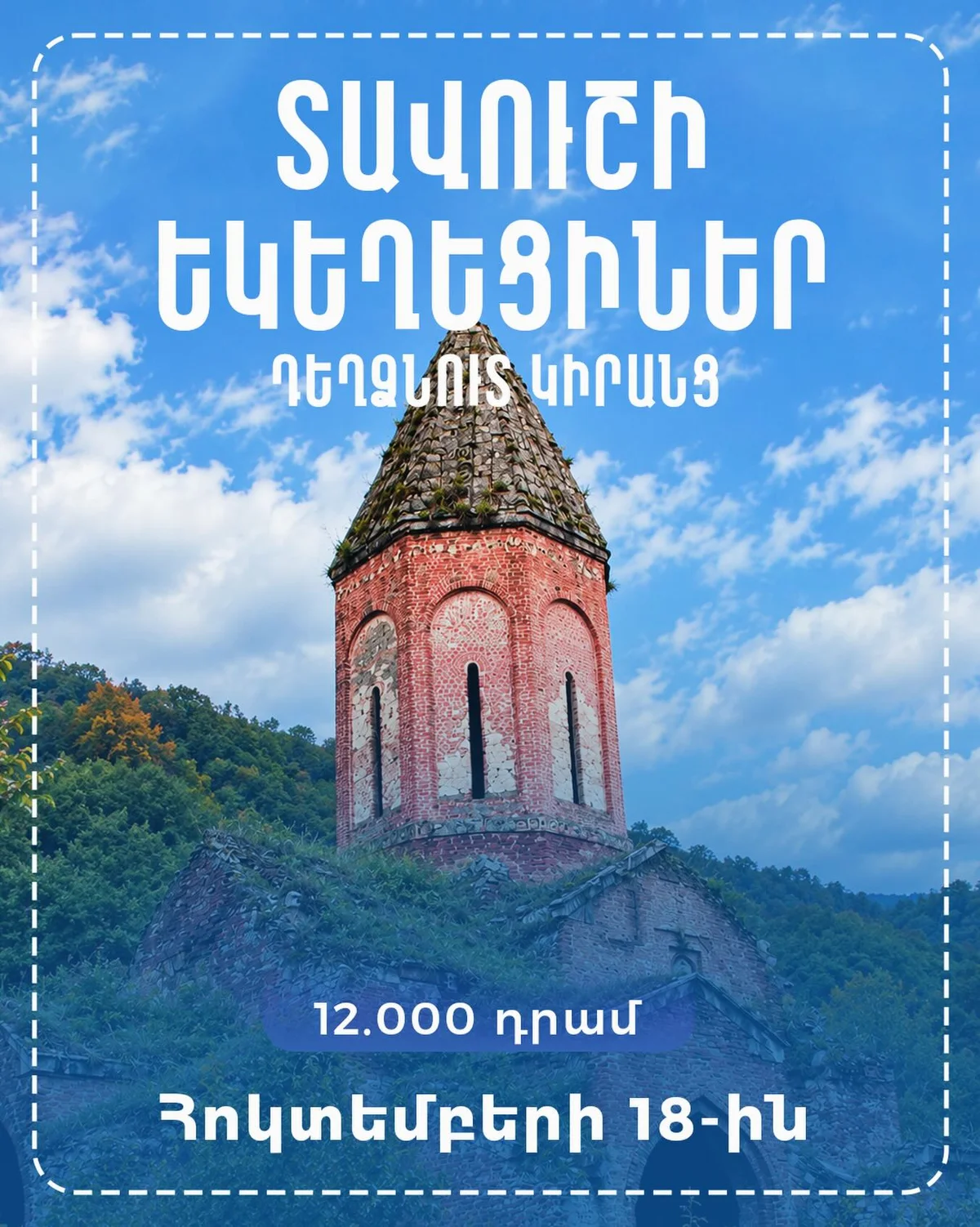 Поход к монастырям Дехдзнут и Киранц