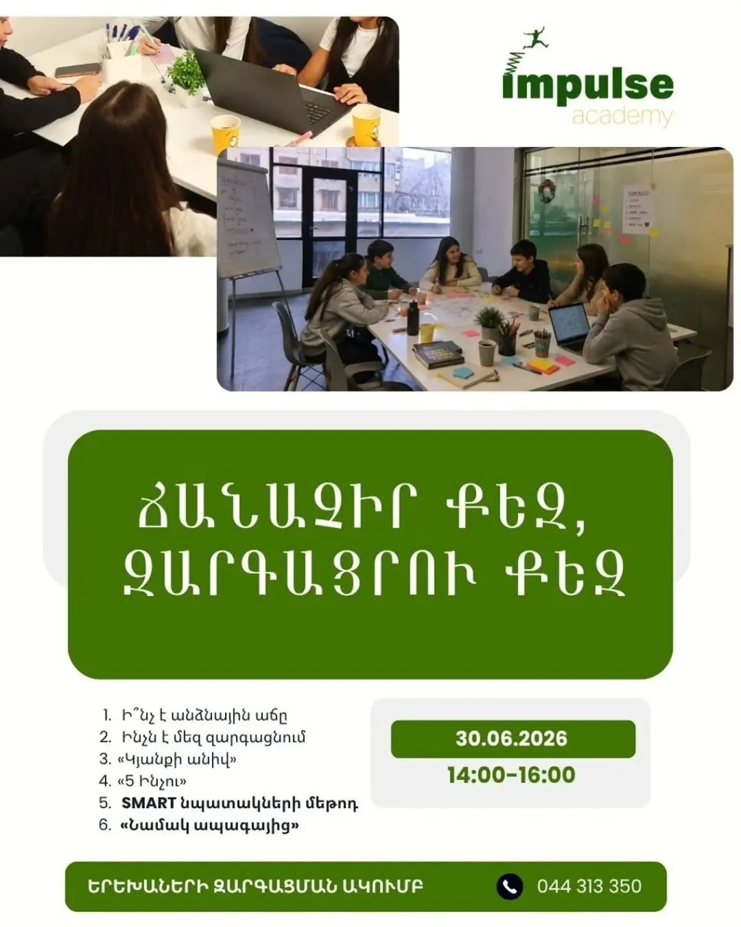 Ճանաչիր քեզ, զարգացրու քեզ