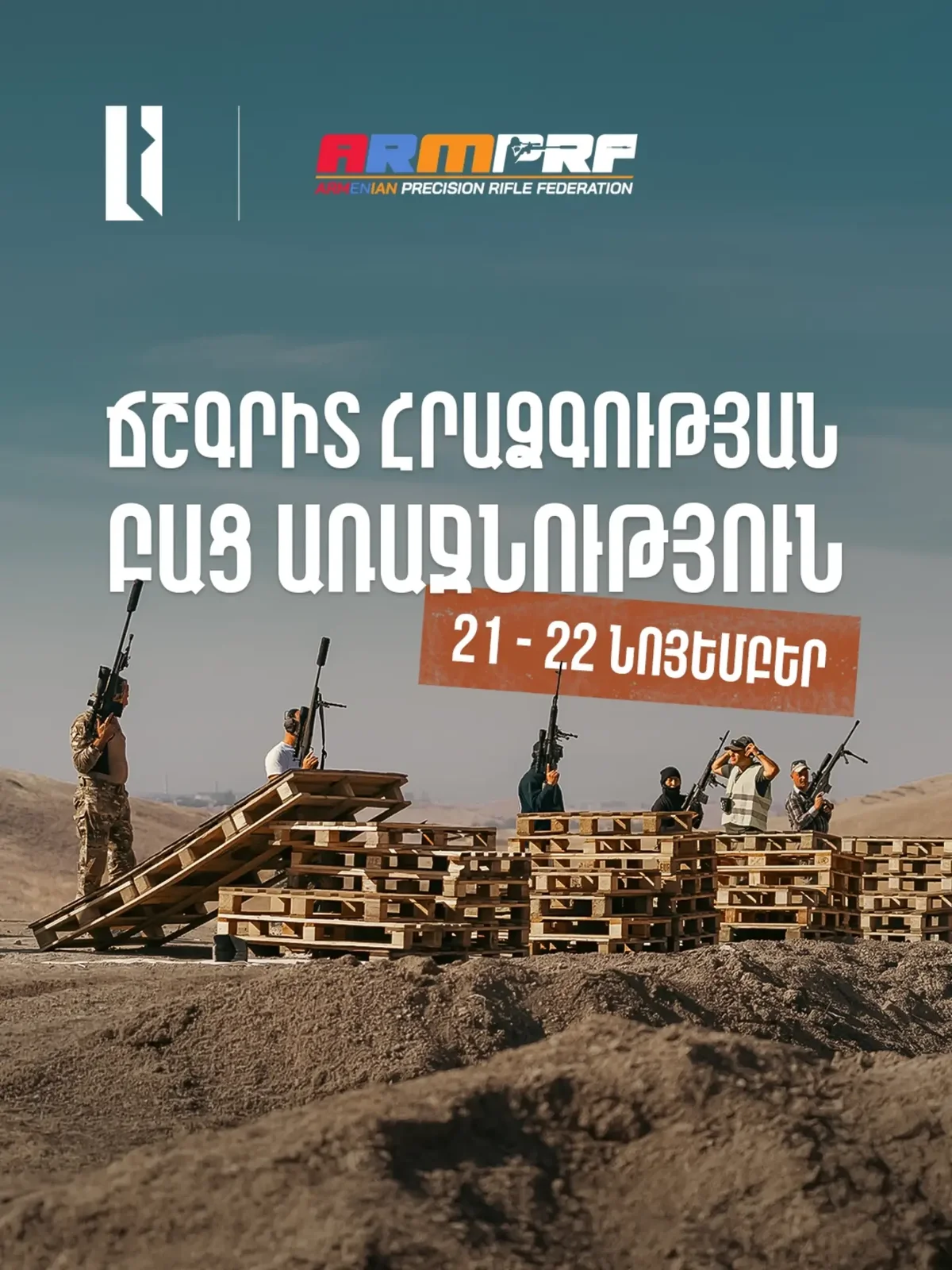 Открытый чемпионат по высокоточной стрельбе