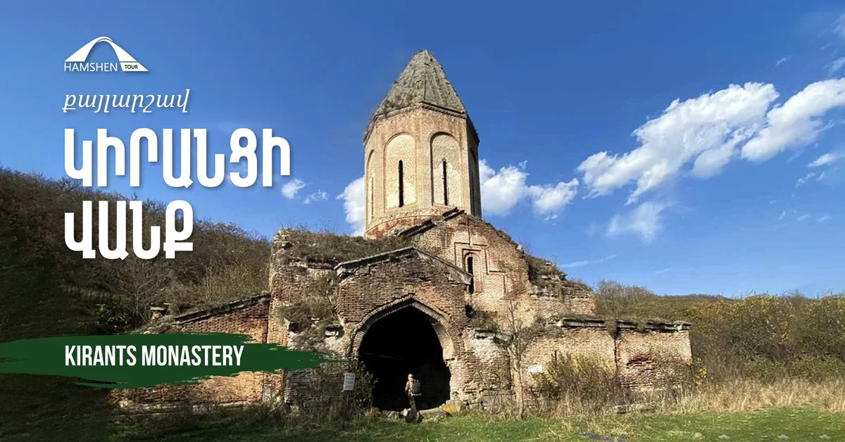 Поход к монастырю Киранц