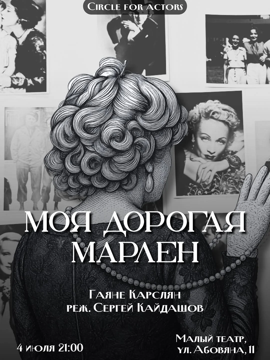 Моя дорогая Марлен
