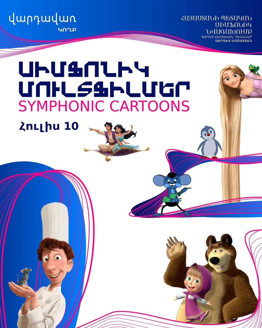 Симфонические мультфильмы