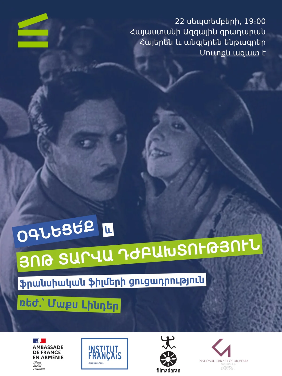 Մաքս Լինդերի համր ֆիլմերի ցուցադրություն