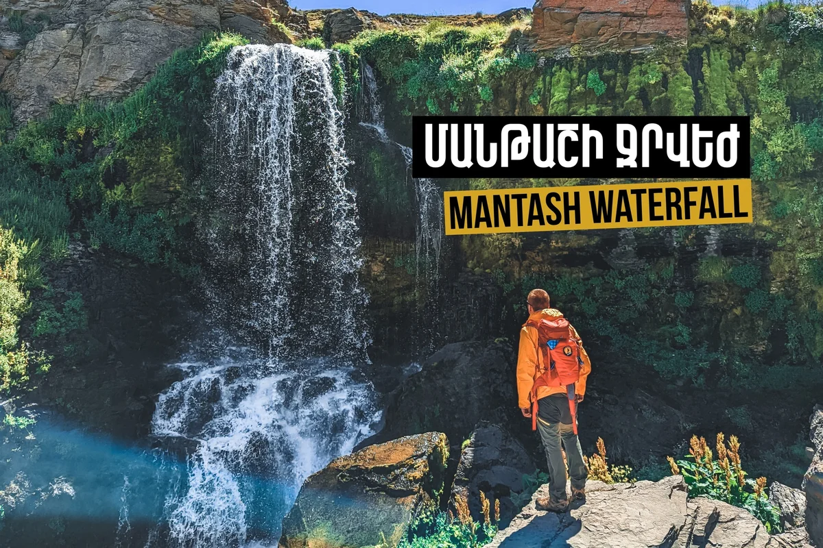Քարի լճից Մանթաշի ջրվեժ