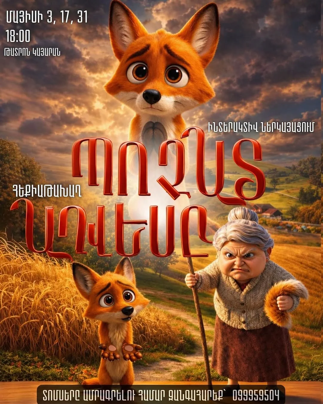 Պոչատ Աղվեսը
