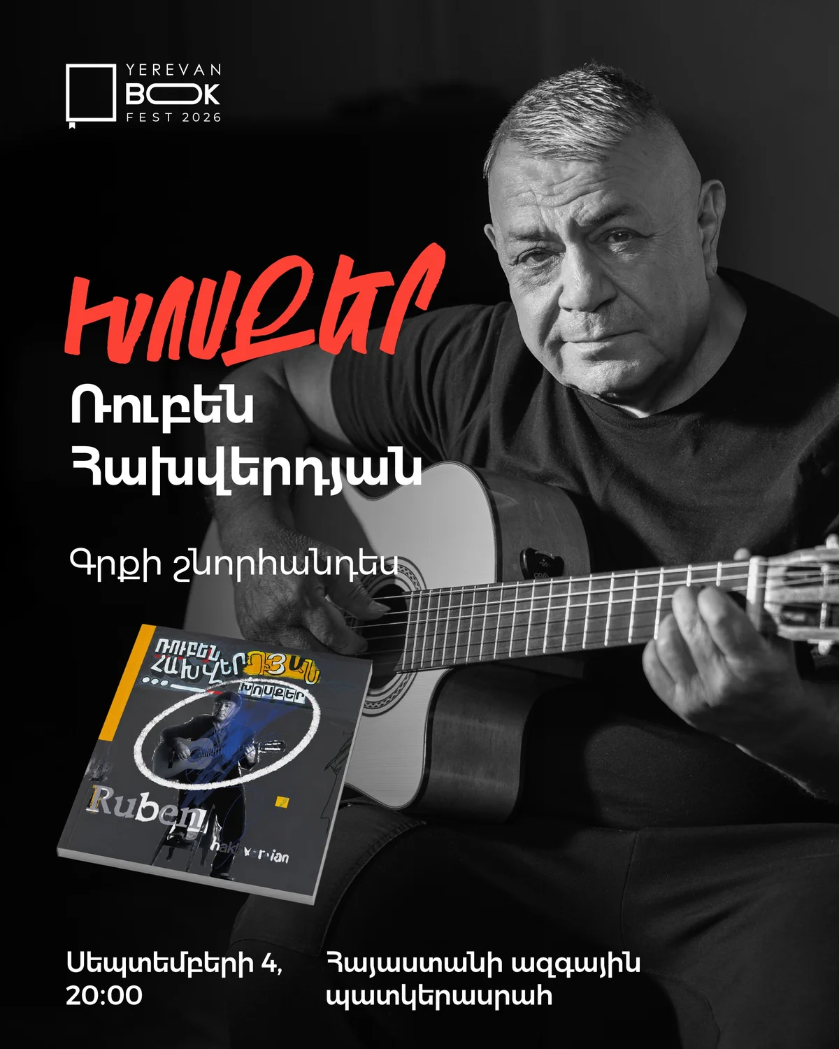 Ռուբեն Հախվերդյան․ «Խոսքեր» գրքի շնորհանդես