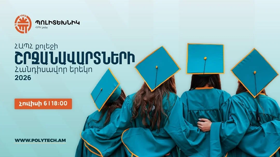 ՀԱՊՀ Երևանի Քոլեջի 33-րդ սերնդի շրջանավարտների երեկո