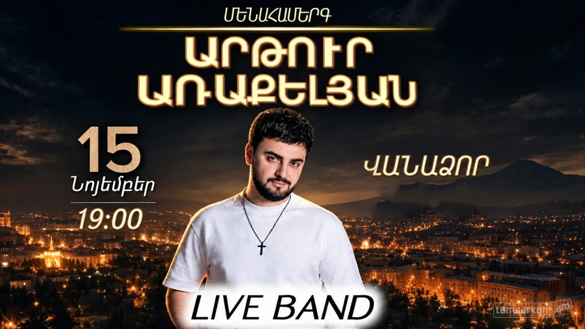 Արթուր Առաքելյան Մենահամերգ