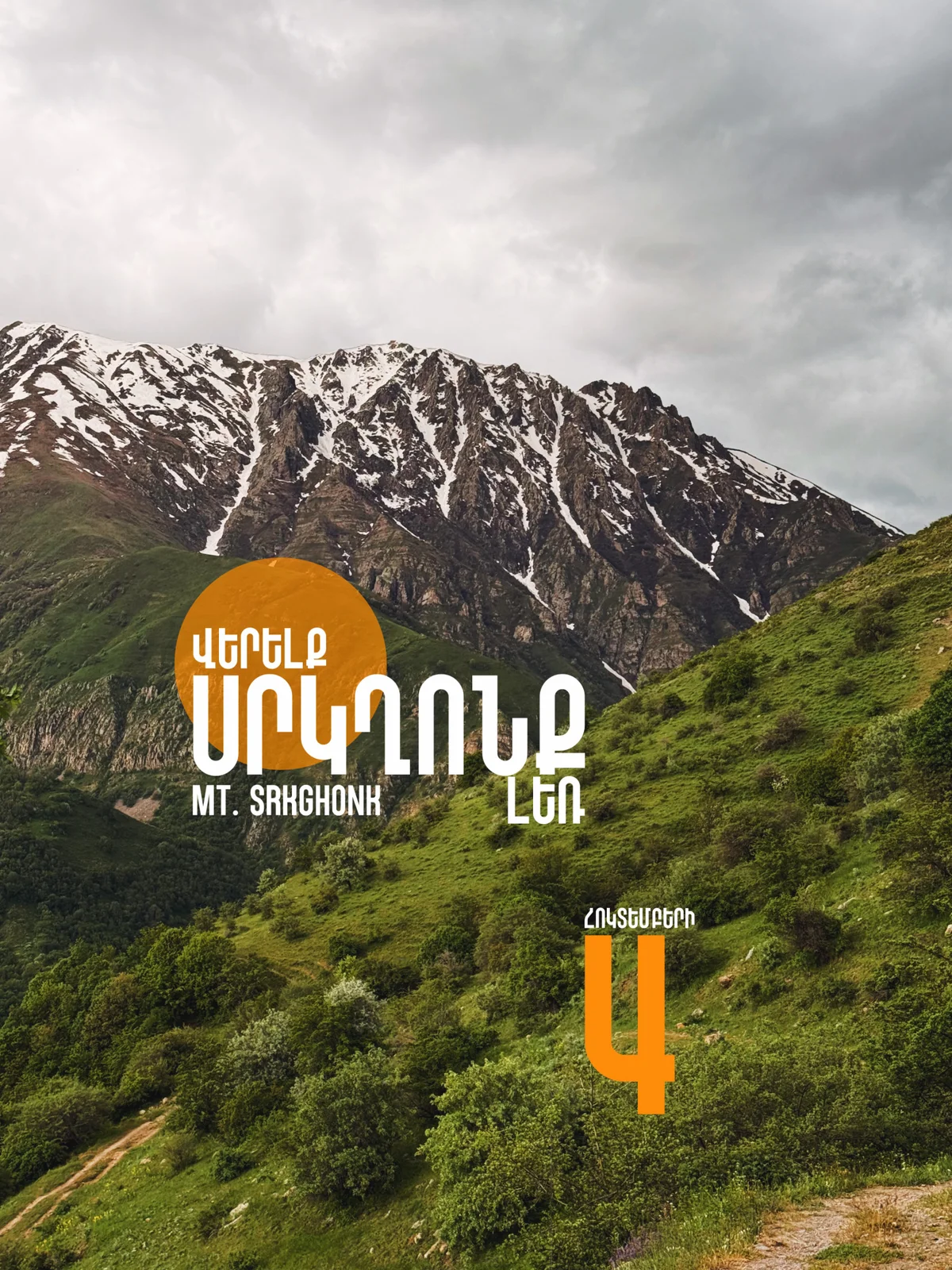 Վերելք Սրկղոնք լեռ