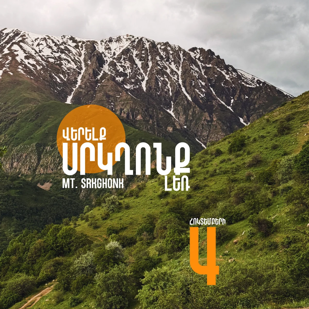 ՎԵՐԵԼՔ ՍՐԿՂՈՆՔ