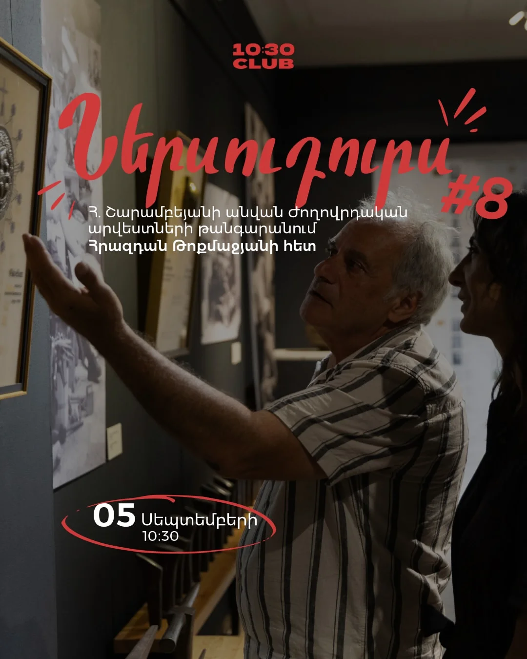 Սերուդուրս #8 Հրազդան Թոքմաջյանի հետ