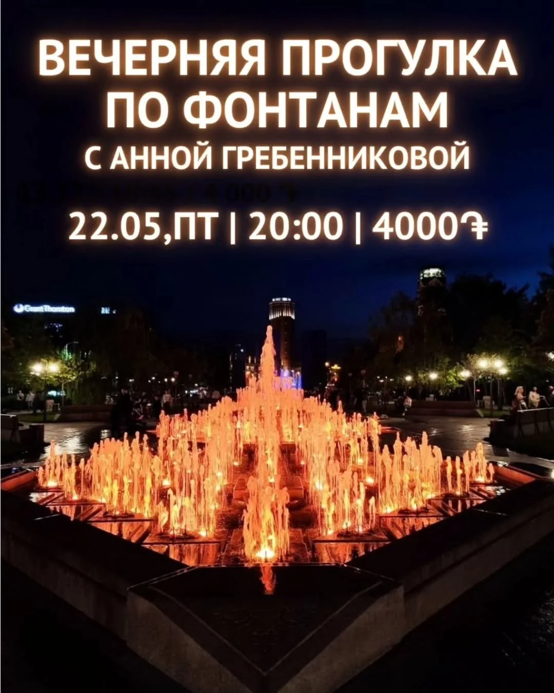 Вечерняя прогулка по фонтанам с Анной Гребенниковой