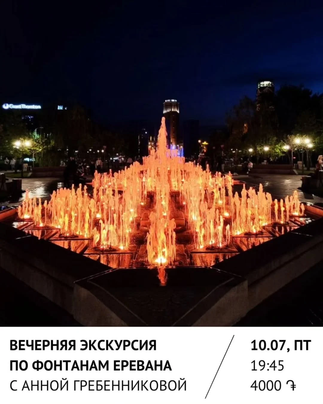 Երևանի շատրվանների երեկոյան էքսկուրսիա