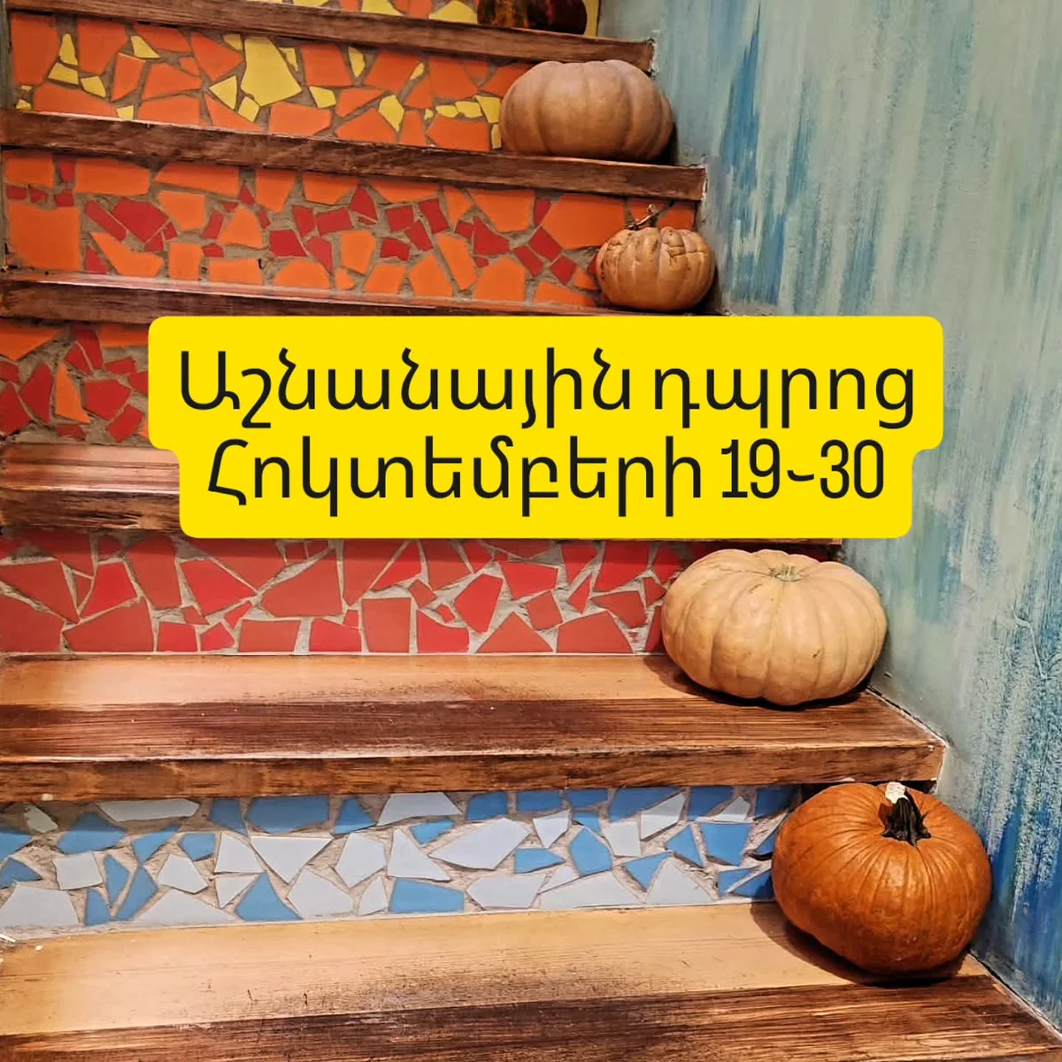 Գարնանային դպրոց