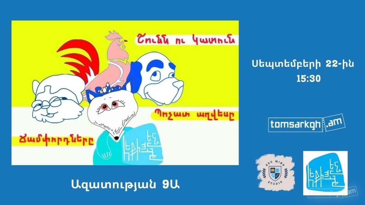 Интерактивный спектакль от «Հեքիաթերեն»