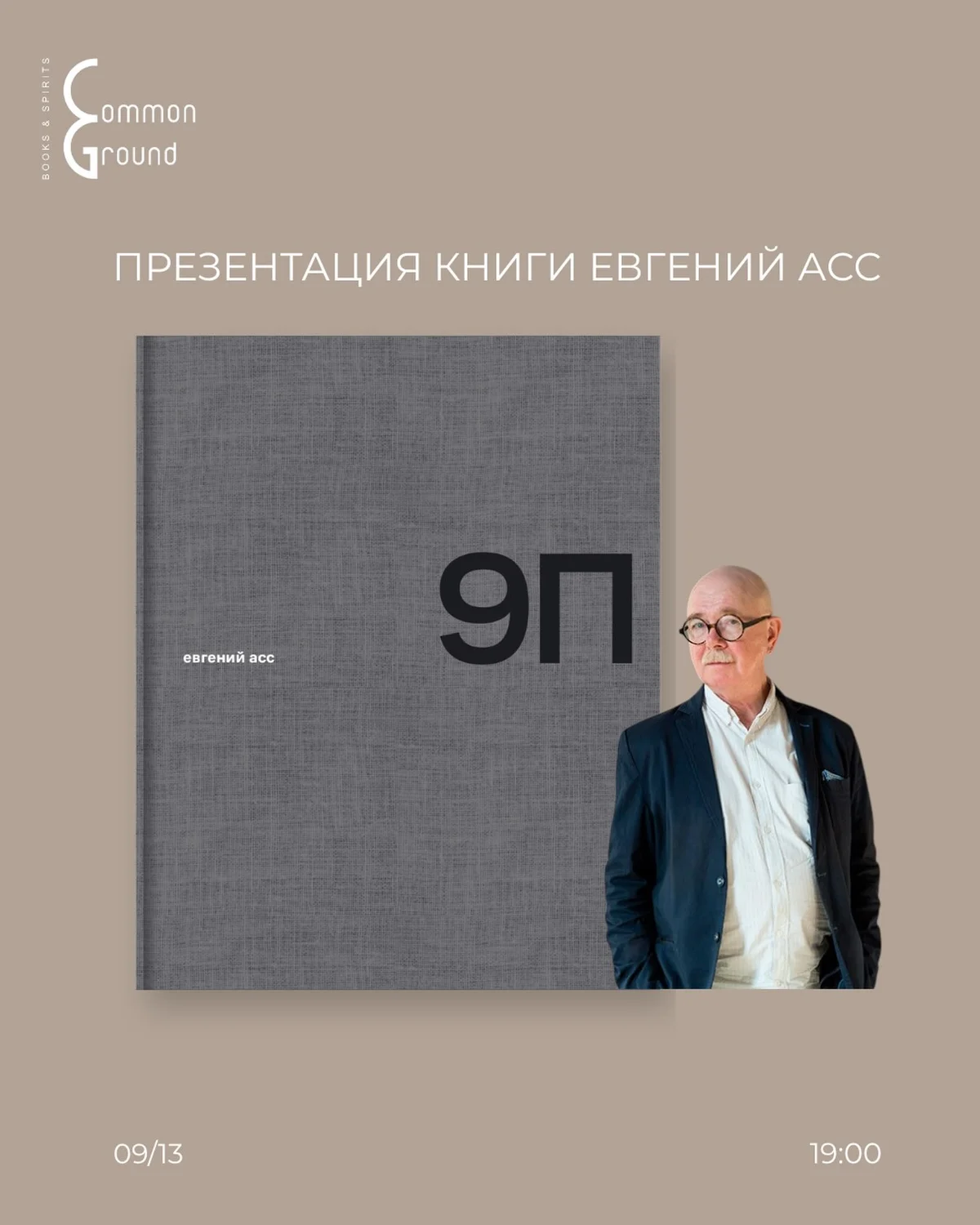Презентация книги Евгения Асса «9П»