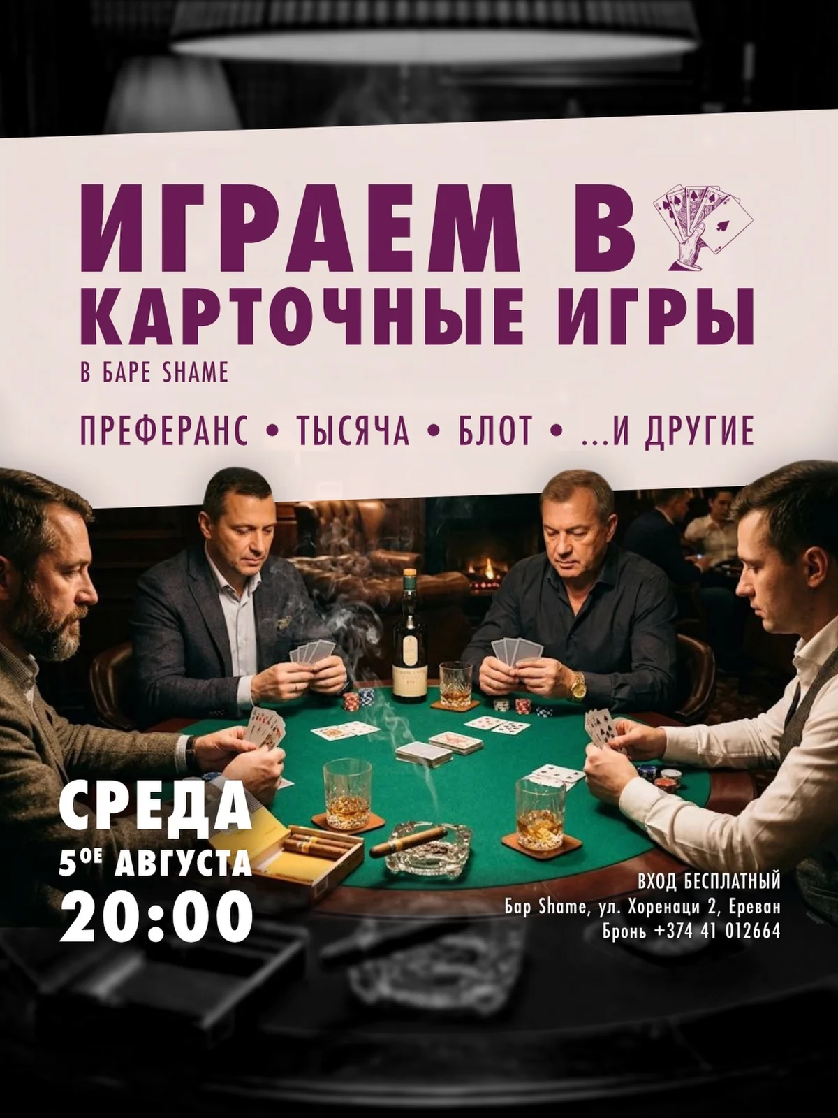 Թղթախաղերի երեկո