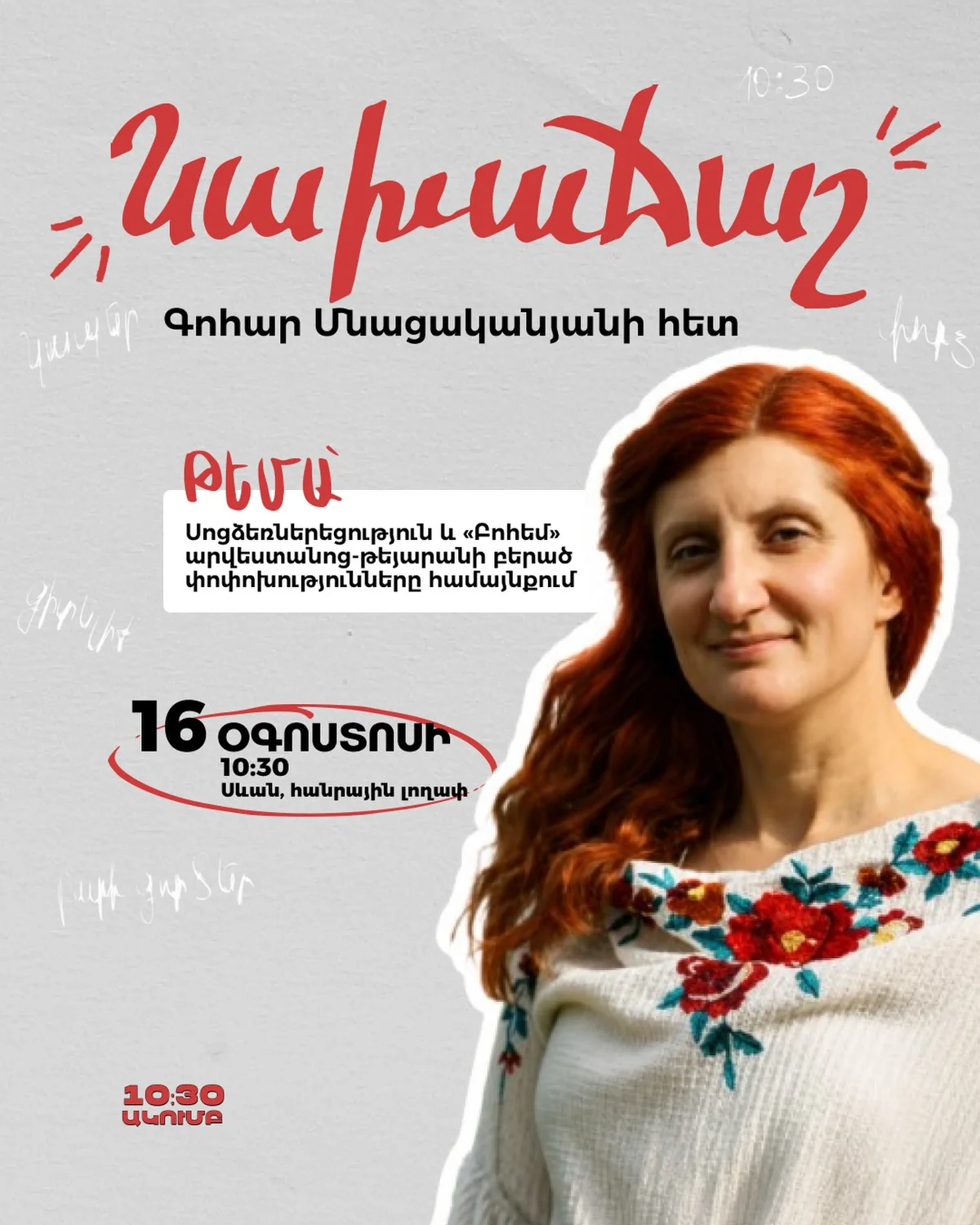 Նախաճաշ Գոհար Մնացականյանի հետ