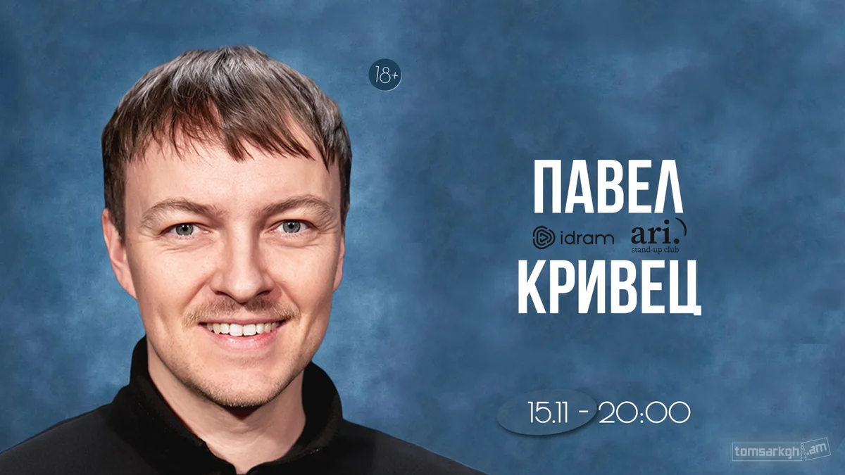 Павел Кривец: сольный стендап-концерт