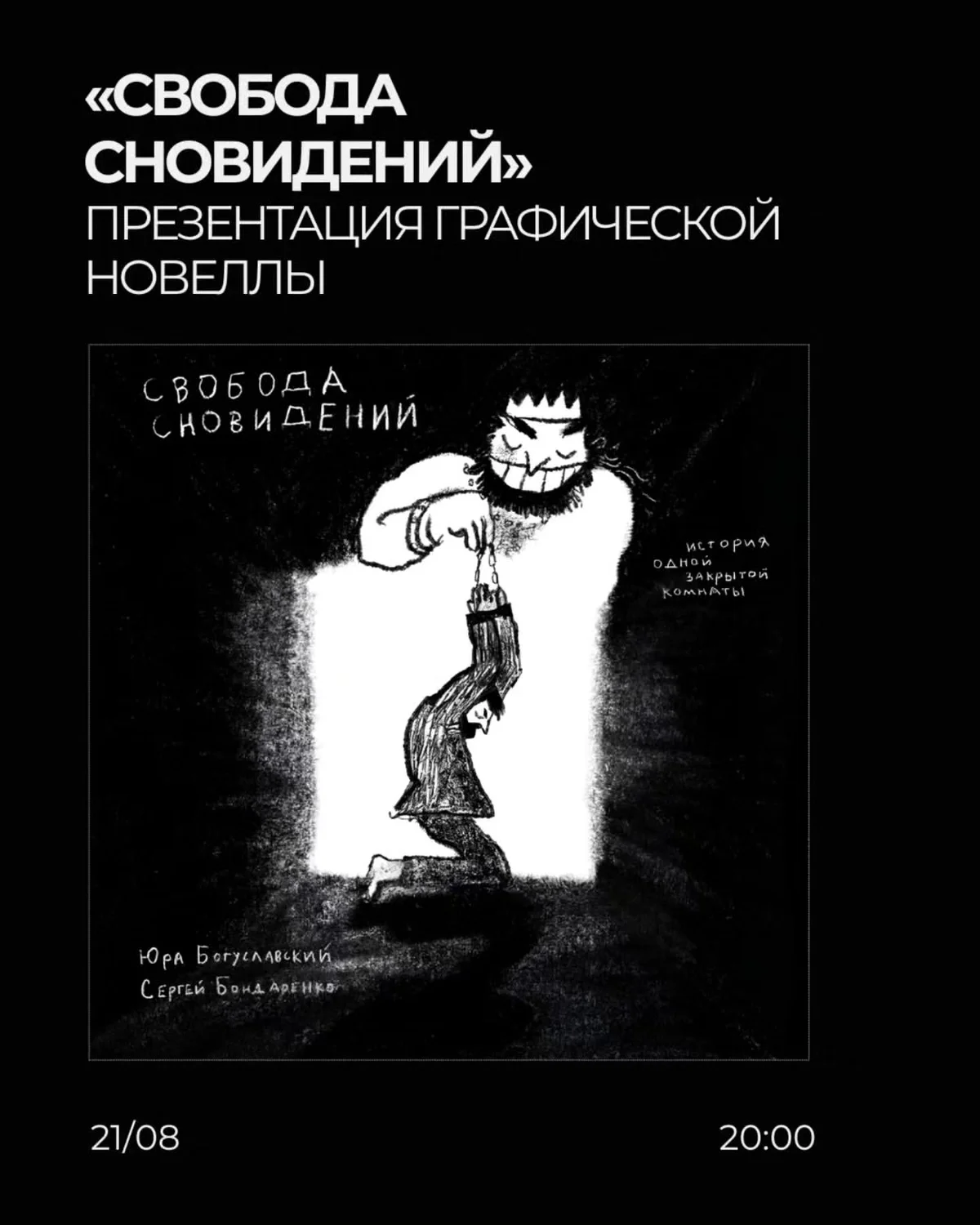 Свобода сновидений: презентация графической новеллы
