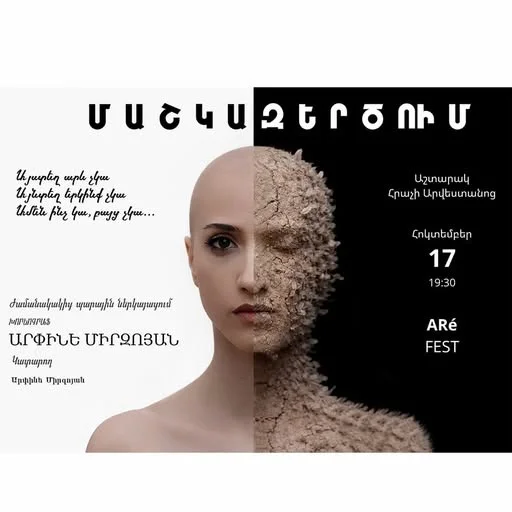 Сбрасывание кожи: Арпине Мирзоян