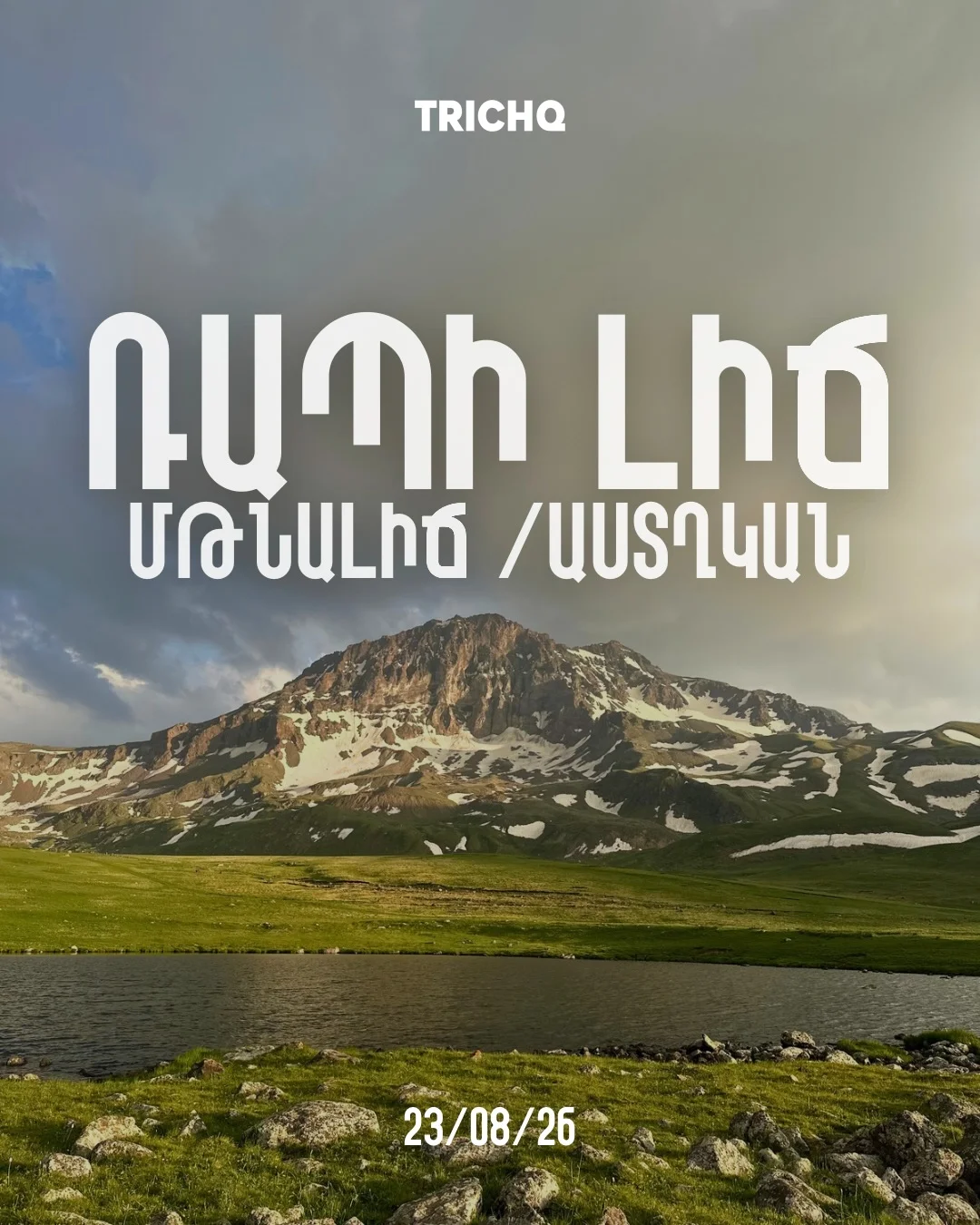 Три озера Арагаца: Рапи, Мтналилич и Астхкан