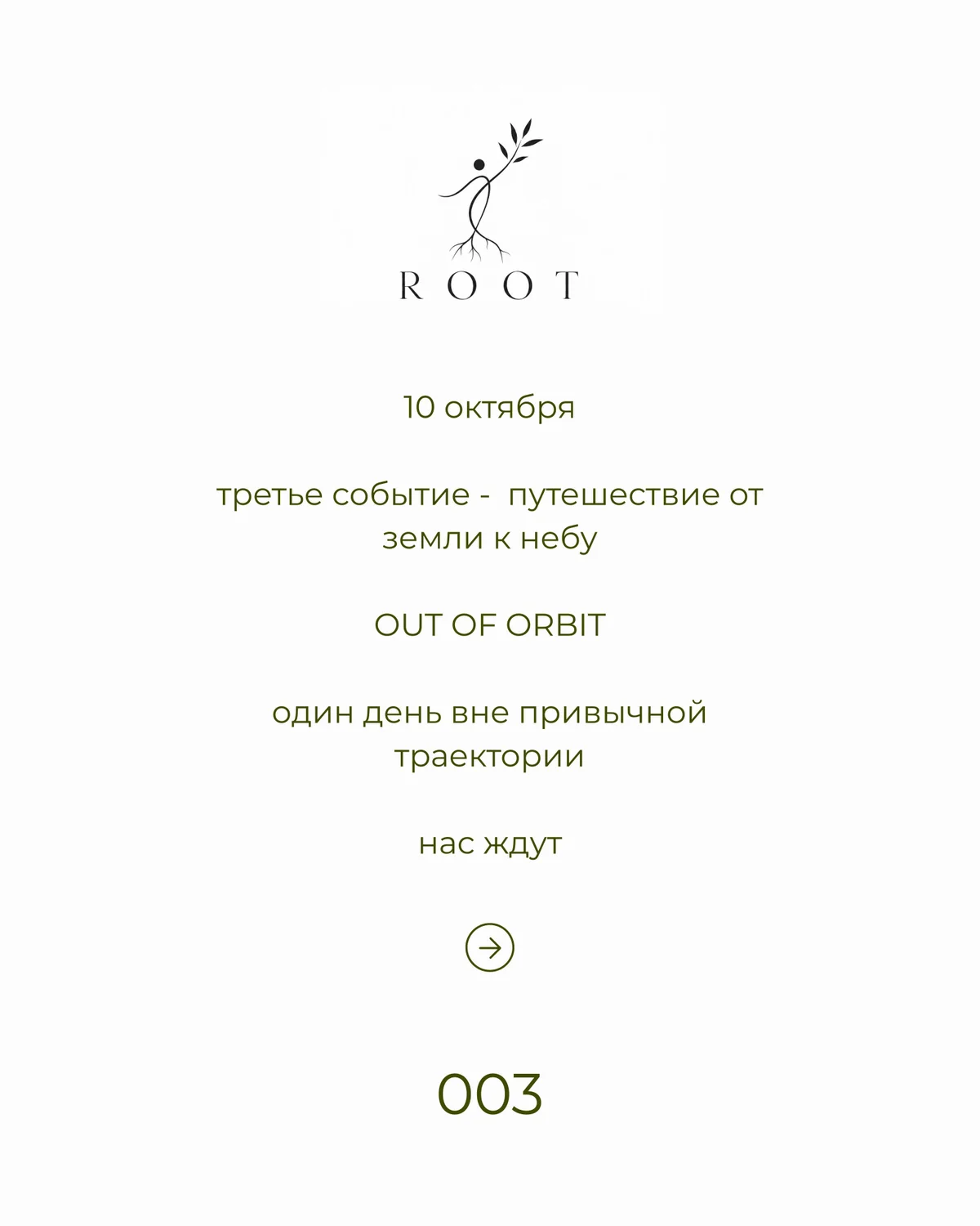 ROOT 003 — OUT OF ORBIT