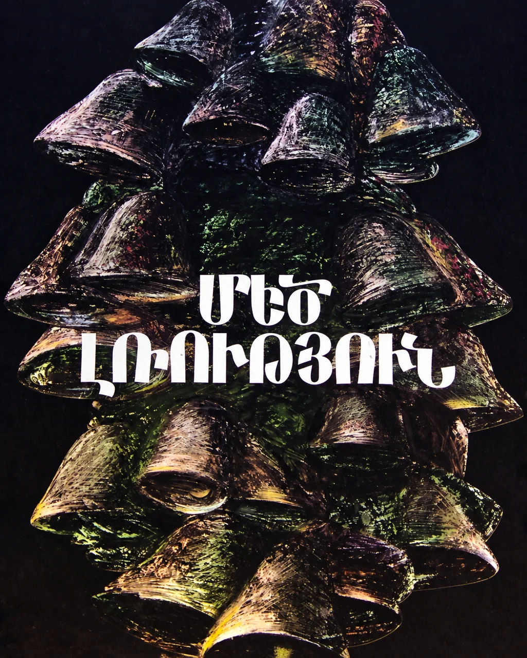 Великая тишина