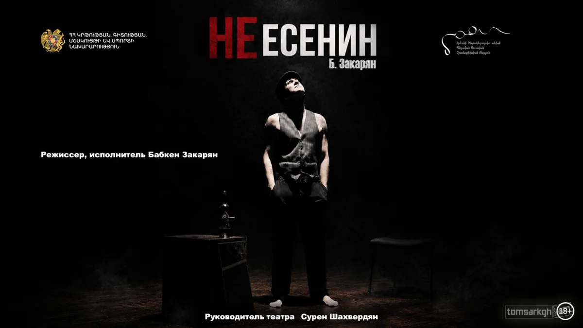 НеЕсенин. Բ. Զաքարյան