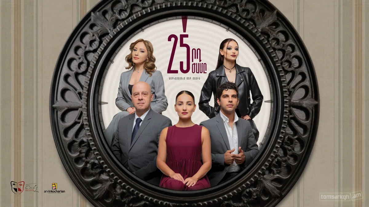 25-րդ ժամը / Ք․Գյումրի