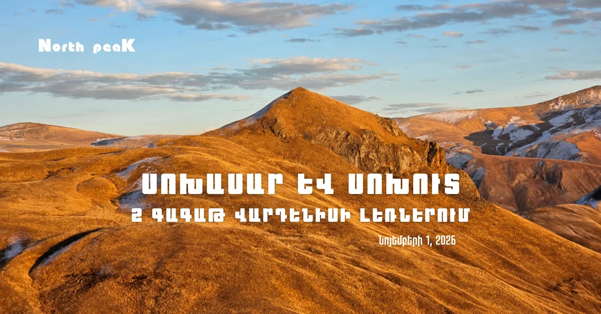 Վերելք Սոխասար և Սոխուտ