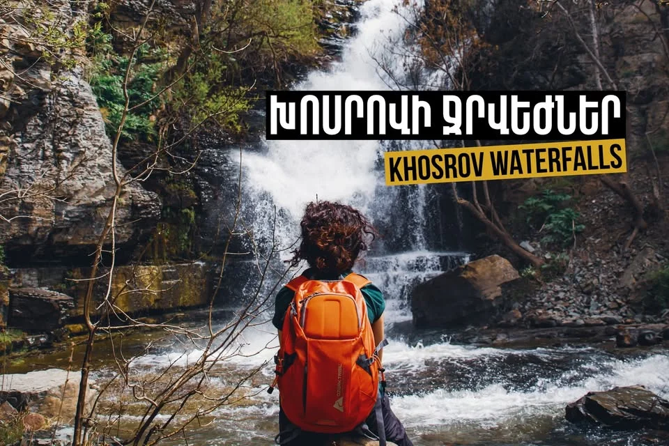 Արշավ Խոսրովի արգելոցի ջրվեժներ