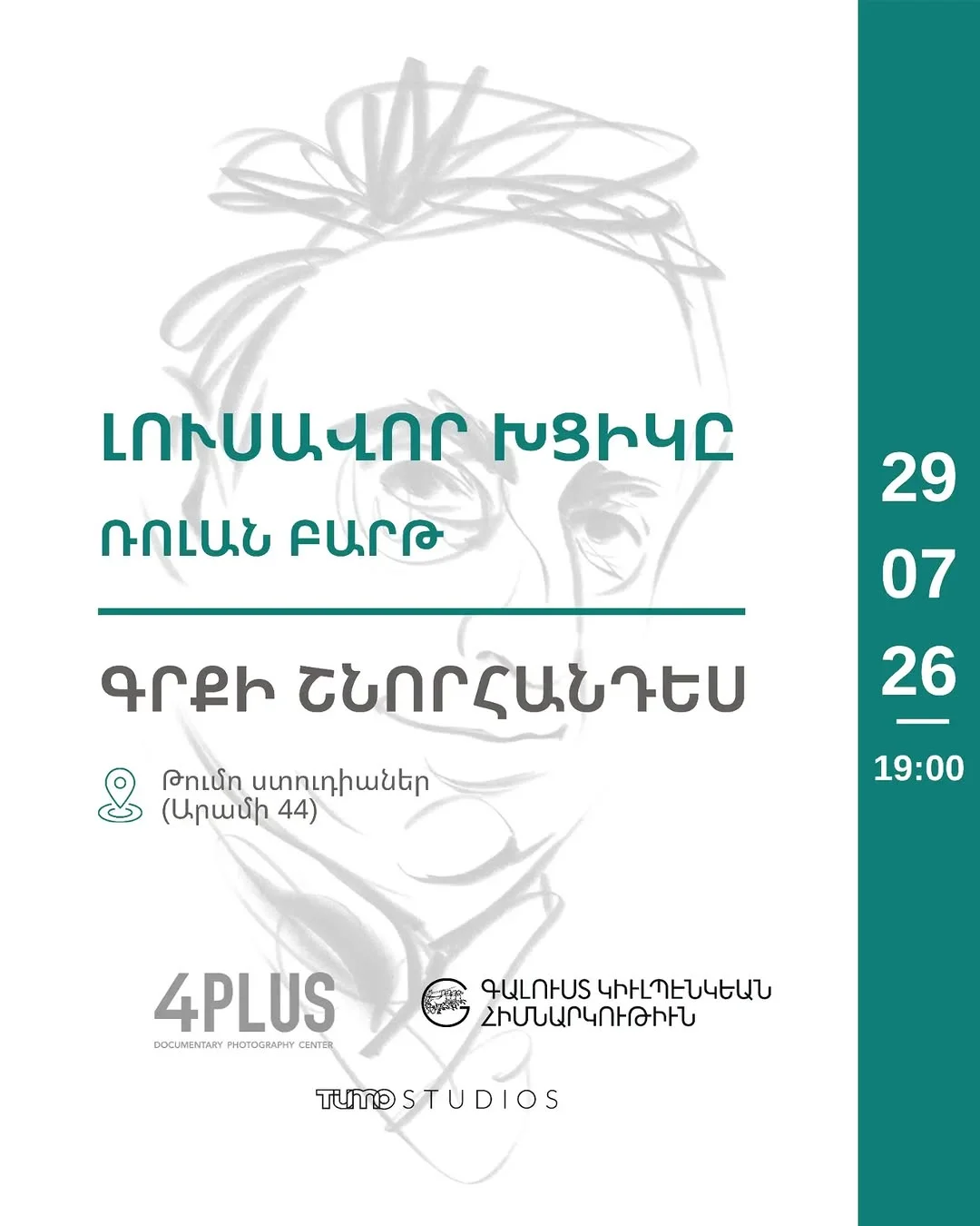 Ռոլան Բարթի «Լուսավոր խցիկը»