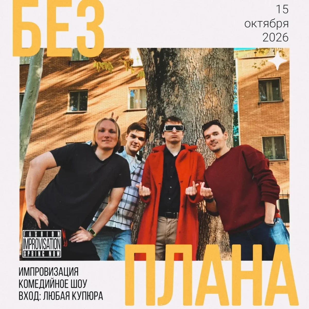 Комедийная импровизация от «Без Плана»