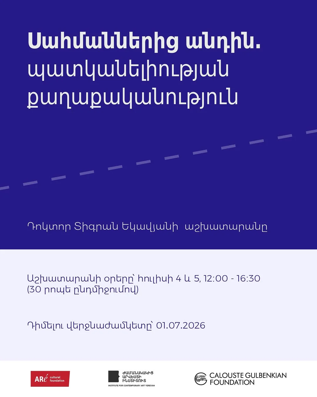 Սահմաններից անդին. պատկանելիության քաղաքականություն