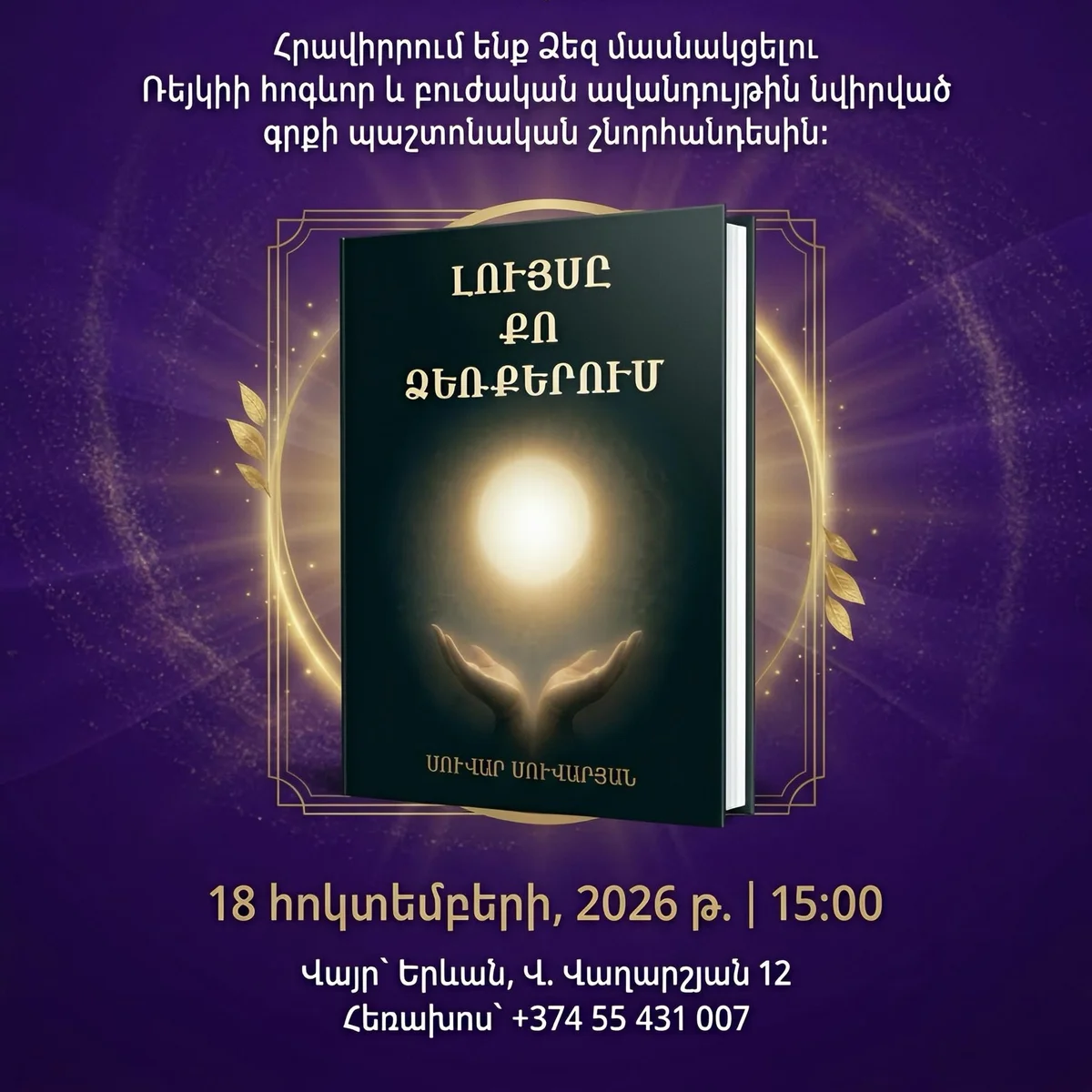 Գրքի շնորհանդես․ «Լույսը քո ձեռքերում»