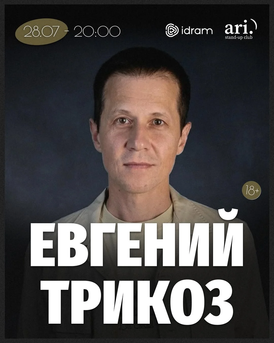 Евгений Трикоз