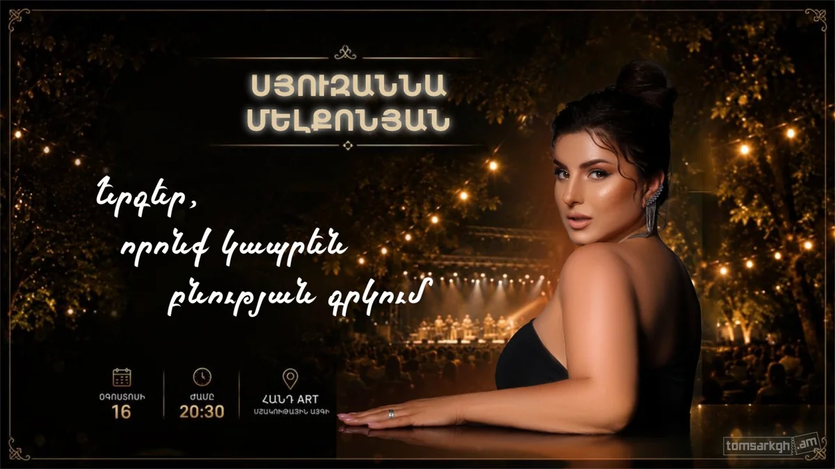 Сюзанна Мелконян