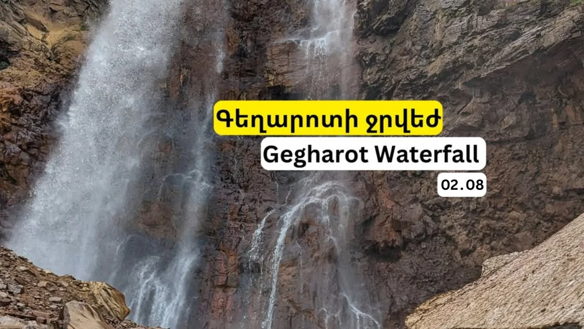 Քայլարշավ Գեղարոտի ջրվեժ