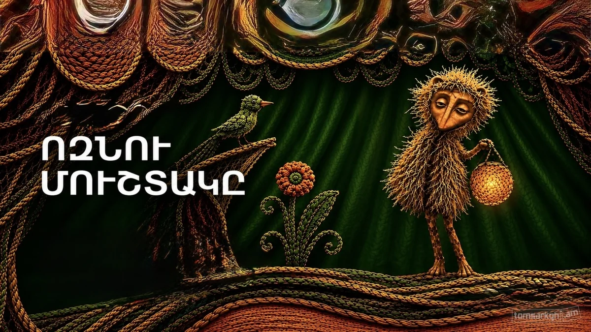 Ոզնու մուշտակը / ք․ Արտաշատ