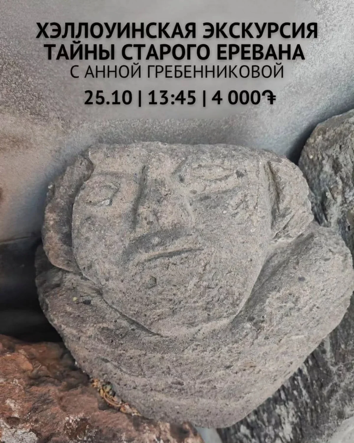 Хэллоуинская экскурсия «Тайны старого Еревана»